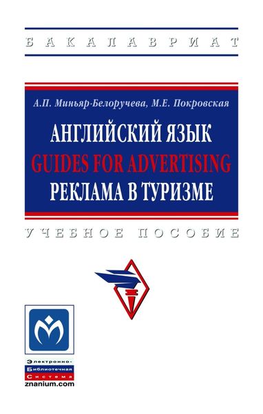 Обложка книги  «Английский язык. GUIDES FOR ADVERTISING. Реклама в туризме»