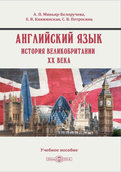 Обложка книги  «Английский язык. История Великобритании XX века»