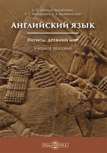 Обложка книги  «Английский язык. Период: Древний мир»