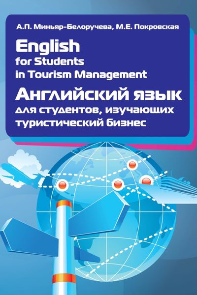 Обложка книги  «English for Students in Tourism Management. Английский язык для студентов, изучающих туристический бизнес»