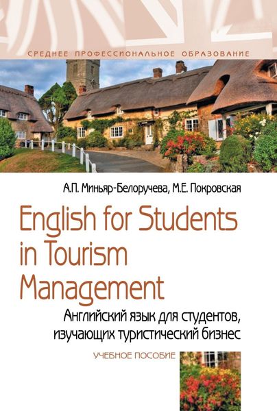 Обложка книги  «English for Students in Tourism Management. Английский язык для студентов, изучающих туристический бизнес»