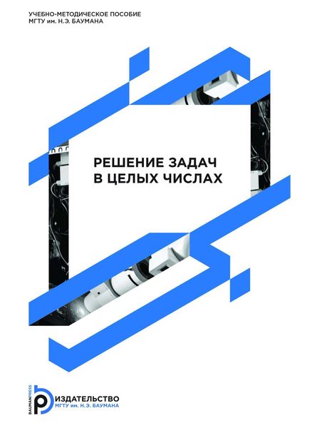 Обложка книги «Решение задач в целых числах»