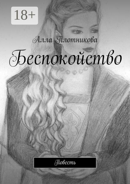 Обложка книги «Беспокойство. Повесть»