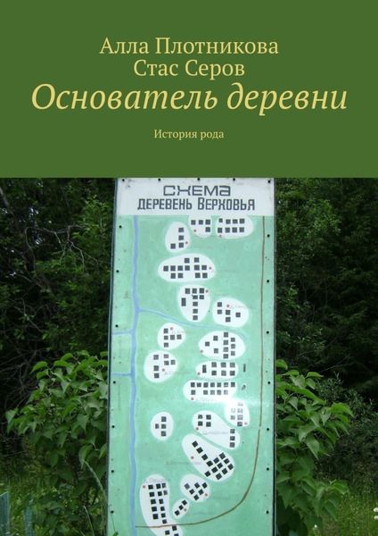 Обложка книги «Основатель деревни. История рода»