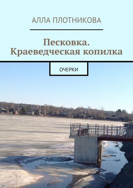 Обложка книги «Песковка. Краеведческая копилка. Очерки»