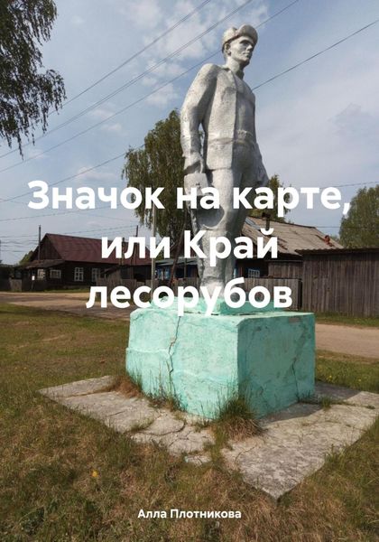 Обложка книги  «Значок на карте, или Край лесорубов»