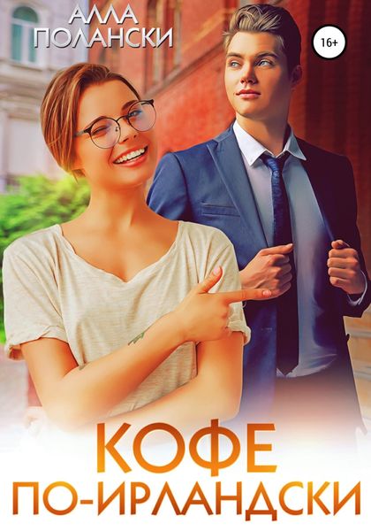 Обложка книги  «Кофе по-ирландски»