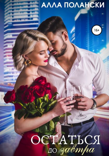 Обложка книги  «Остаться до завтра»