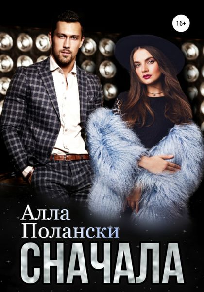 Обложка книги  «Сначала»