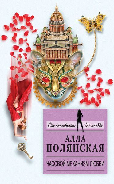 Обложка книги  «Часовой механизм любви»