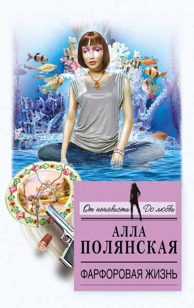 Обложка книги «Фарфоровая жизнь»