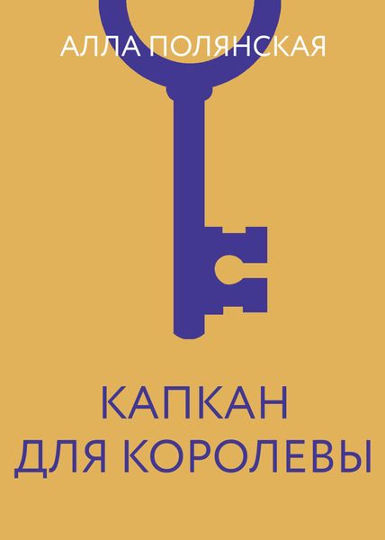 Обложка книги «Капкан для королевы»