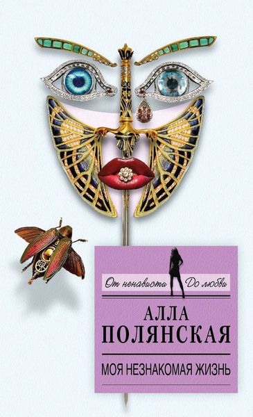 Обложка книги  «Моя незнакомая жизнь»