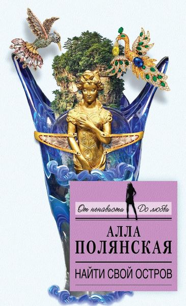 Обложка книги  «Найти свой остров»