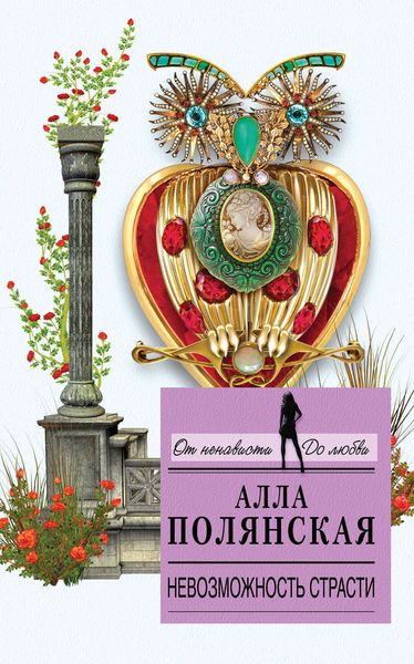 Обложка книги  «Невозможность страсти»