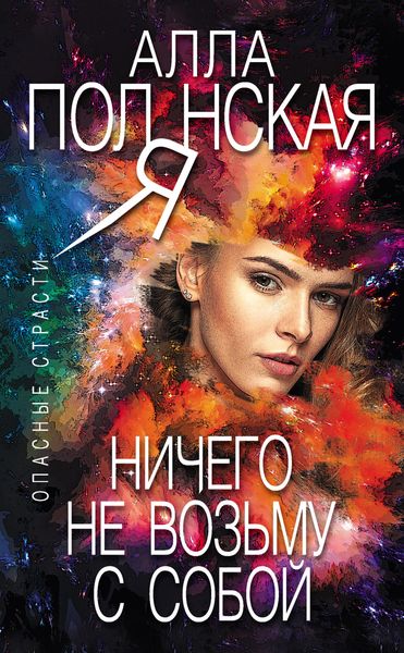 Обложка книги «Ничего не возьму с собой»