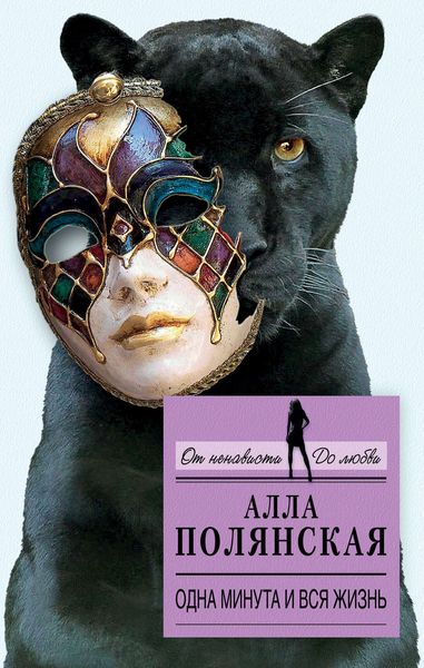 Обложка книги  «Одна минута и вся жизнь»