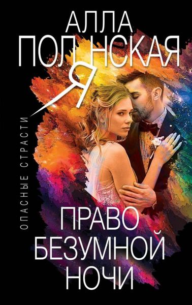 Обложка книги  «Право безумной ночи»