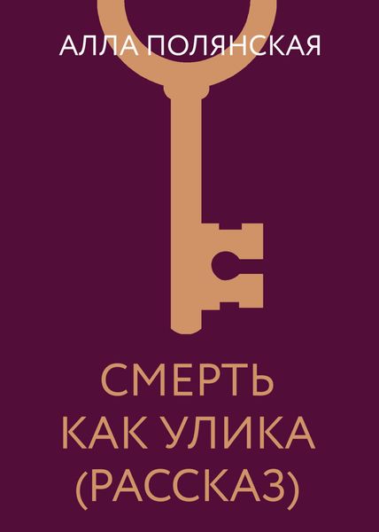 Обложка книги «Смерть как улика»