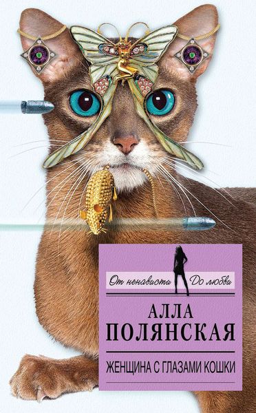 Обложка книги  «Женщина с глазами кошки»
