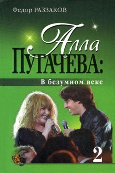 Обложка книги  «Алла Пугачева: В безумном веке»