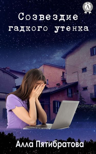 Обложка книги  «Созвездие гадкого утенка»