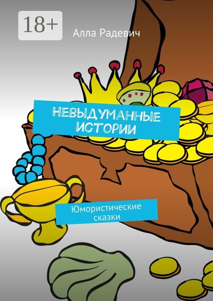 Обложка книги  «Невыдуманные истории. Юмористические сказки»