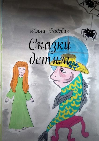 Обложка книги  «Сказки детям»