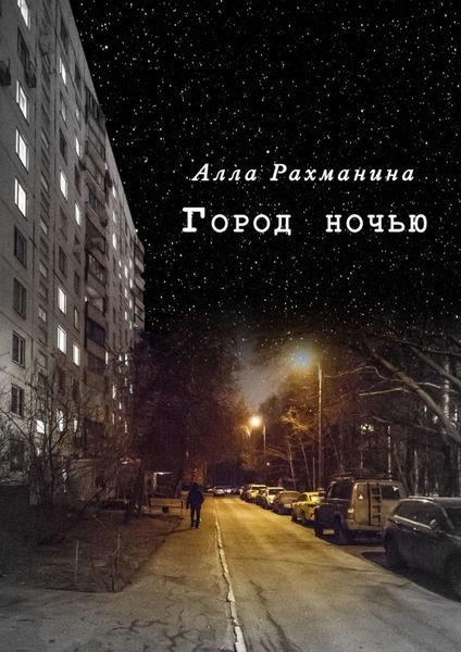 Обложка книги  «Город ночью. Эксцентричная комедия в двух действиях»