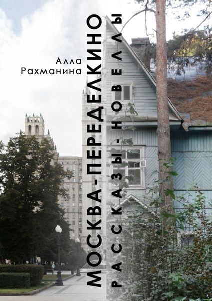 Обложка книги  «Москва – Переделкино. Рассказы-новеллы»