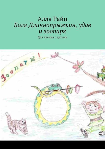 Обложка книги «Коля Длиннопрыжкин, удав и зоопарк. Для чтения с детьми»