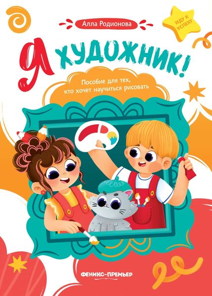 Обложка книги «Я художник! Пособие для тех, кто хочет научиться рисовать»