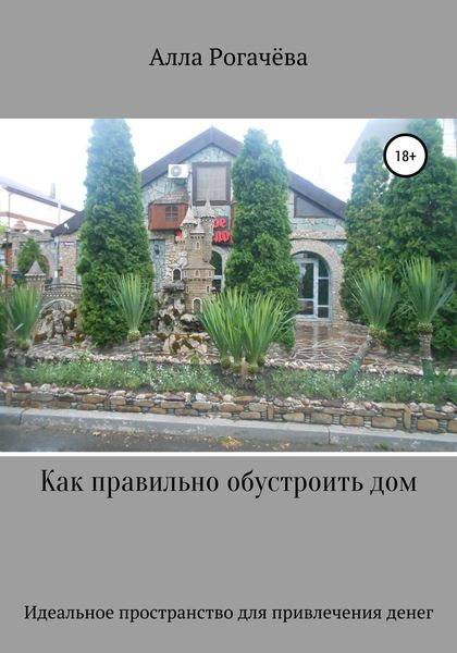 Обложка книги «Как правильно обустроить дом»