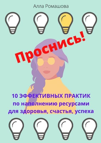 Обложка книги «Проснись! 10 эффективных практик по наполнению ресурсами для здоровья, счастья, успеха»