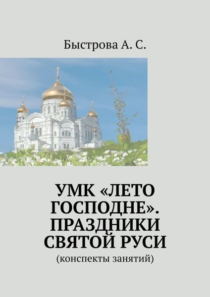 Обложка книги «УМК «Лето Господне». Праздники Святой Руси. Конспекты занятий»