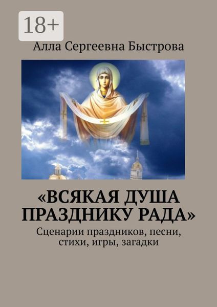 Обложка книги ««Всякая душа празднику рада». Сценарии праздников, песни, стихи, игры, загадки»