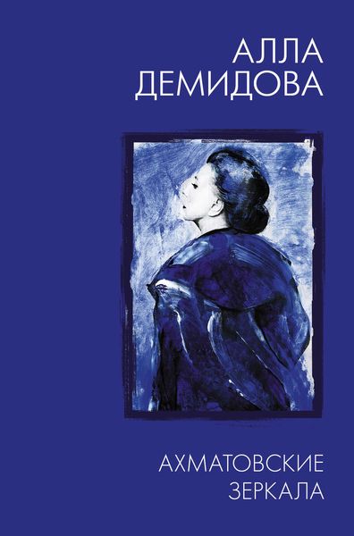 Обложка книги «Ахматовские зеркала»