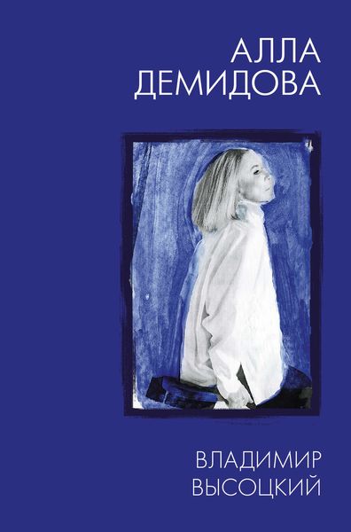 Обложка книги «Владимир Высоцкий. Каким помню и люблю»