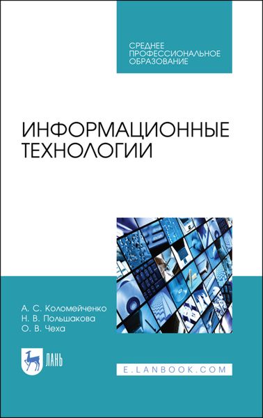 Обложка книги «Информационные технологии»