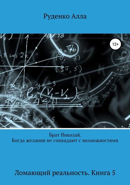 Обложка книги  «Ломающий реальность. Книга 5. Брат Николай. Когда желания не совпадают с возможностями»