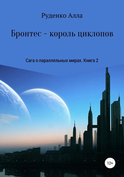 Обложка книги  «Сага о параллельных мирах. Книга 2. Бронтес – король циклопов»