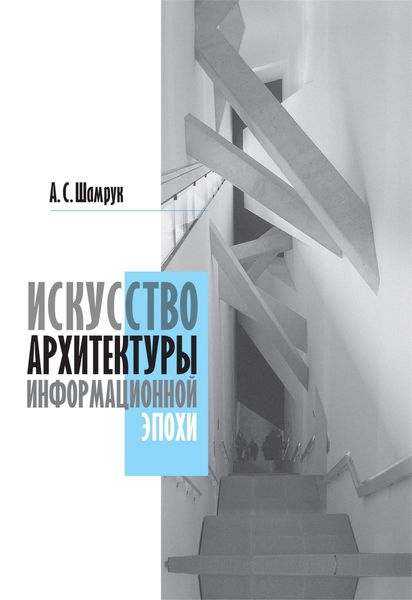 Обложка книги  «Искусство архитектуры информационной эпохи»
