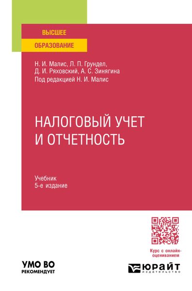 Обложка книги  «Налоговый учет и отчетность 5-е изд., пер. и доп. Учебник для вузов»
