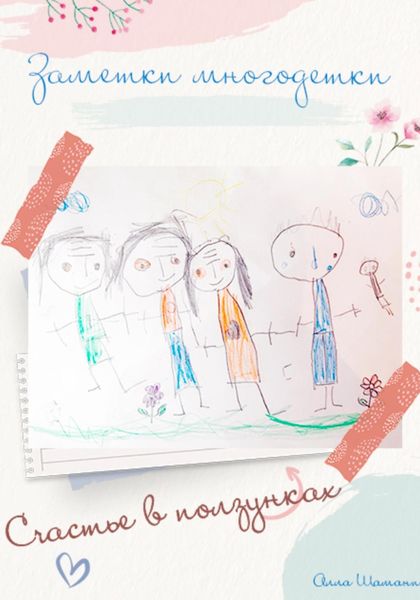 Обложка книги «Заметки многодетки. Счастье в ползунках»