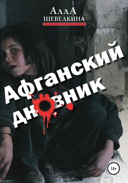 Обложка книги «Афганский дневник»