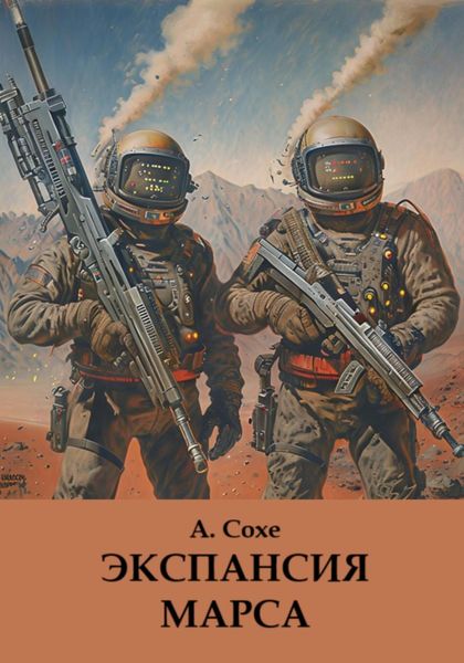 Обложка книги «Экспансия Марса»