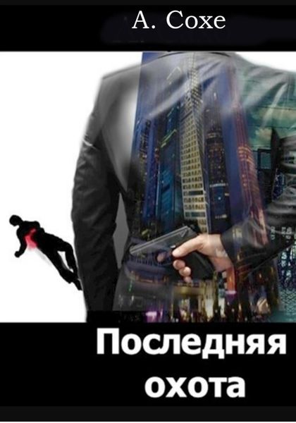 Обложка книги «Последняя охота»