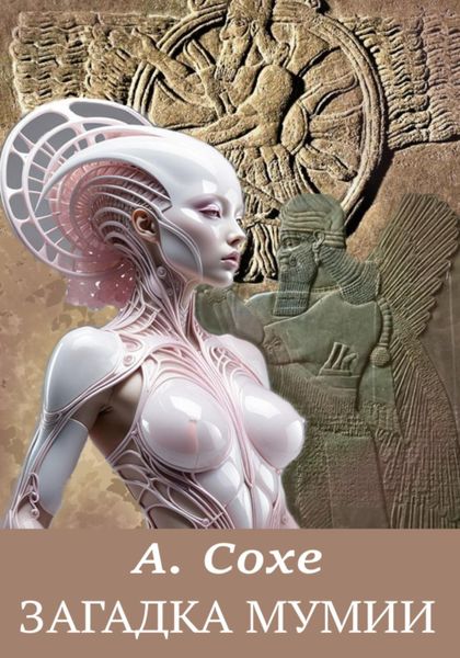 Обложка книги «Загадка мумии»