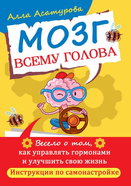 Обложка книги «Мозг всему голова. Весело о том, как управлять гормонами и улучшить свою жизнь. Инструкции по самонастройке»