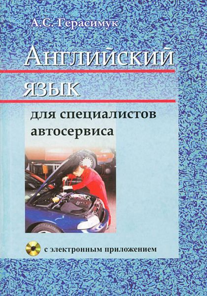Обложка книги  «Английский язык для специалистов автосервиса»